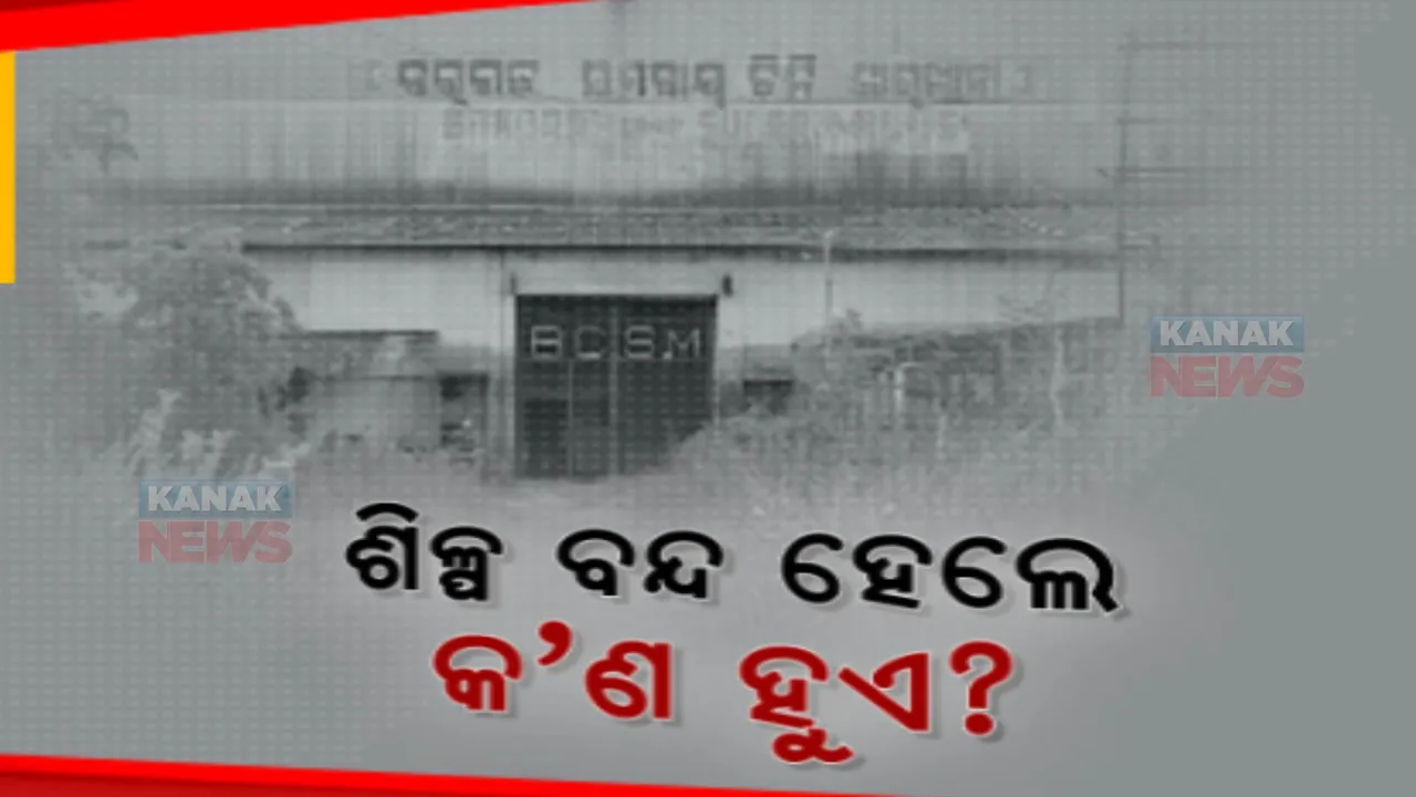  କାନ୍ଦୁଛି ବରଗଡ ଆତ୍ମା । ସମସ୍ୟା ଭିତରେ ଚିନିକଳ କର୍ମଚାରୀ । କାମ ହରାଇବା ପରେ ପରିବାର ଚଳାଇବା ନେଇ ବଢୁଛି ଚିନ୍ତା