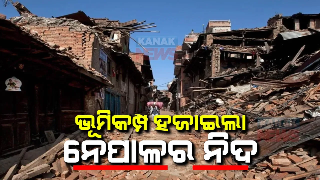  ଭୂକମ୍ପ ଝଟକାରେ ଥରିଲା ନେପାଳ । ୧୩୦ରୁ ଅଧିକ ମୃତ, ଶତାଧିକ ଆହତ