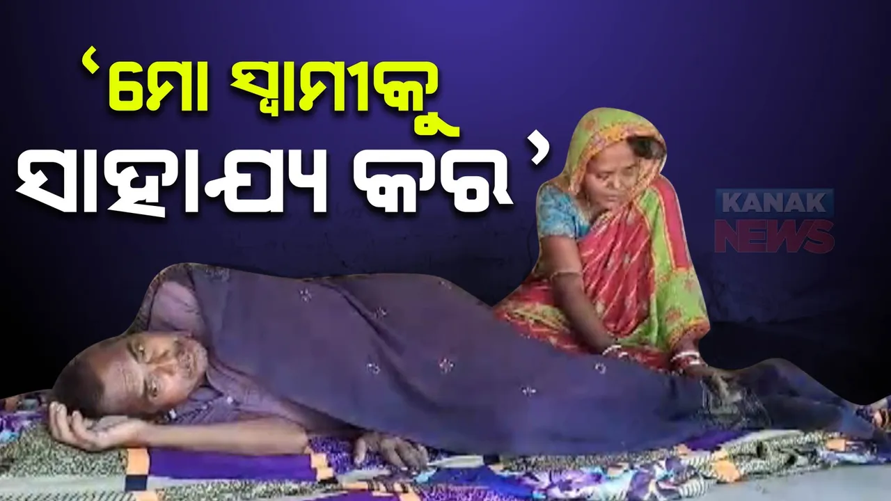  କିଡନୀ ରୋଗରେ ଘର ମୁରବୀ । ଦୁଇଟି କିଡନୀ ନଷ୍ଟ ପରେ ଶଯ୍ୟାଶାୟୀ କେନ୍ଦ୍ରାପଡା ଗରଦପୁର ବଙ୍ଗାରି ଗାଁର ଦେବେନ୍ଦ୍ର ସାମଲ