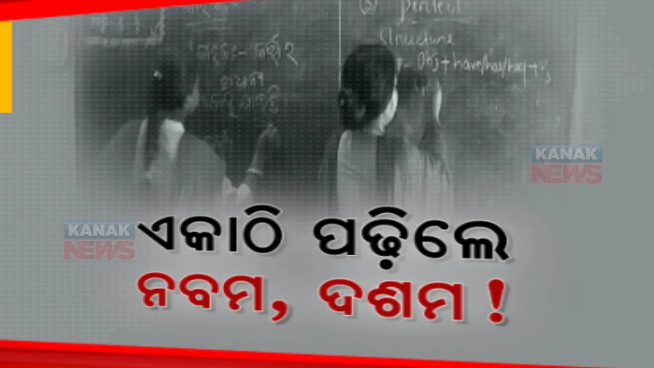  ଅନ୍ଧାରରେ ଭବିଷ୍ୟତ । ଗୋଟିଏ ଘରେ ଦୁଇଟି ଶ୍ରେଣୀ ପିଲାଙ୍କ ପାଠପଢା । କଳାପଟା ଦୁଇ ଭାଗ କରି ନବମ ଓ ଦଶମ ଶ୍ରେଣୀ ପିଲାଙ୍କୁ ଚାଲିଛି ଶିକ୍ଷାଦାନ