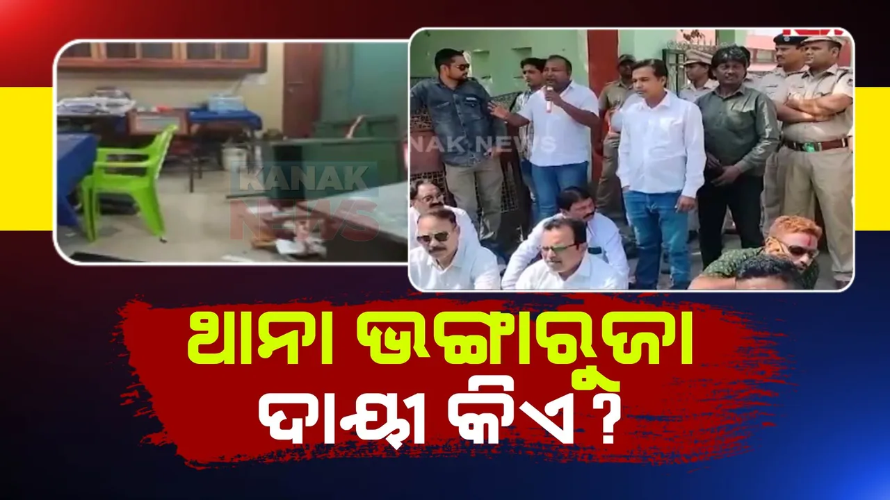  ଅମ୍ବାଭୋନା ଥାନା ଭଙ୍ଗାରୁଜା ଘଟଣାରେ ବିରୋଧୀଙ୍କ ଶାଣିତ ଆକ୍ରମଣ । ବରଗଡ ଏସପି ଅଫିସ ଆଗରେ କଂଗ୍ରେସର ଧାରଣା