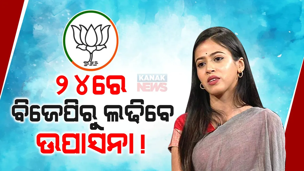  ଘୋଷଣା ହୋଇନାହିଁ ୨୦୨୪ ନିର୍ବାଚନ ତାରିଖ: ଏବେଠୁ ଗଡ ସଜାଡିଲେଣି ନେତା, ବ୍ରହ୍ମଗିରିରୁ ବିଜେପି ଟିକେଟରେ ଲଢିପାରନ୍ତି ଉପାସନା