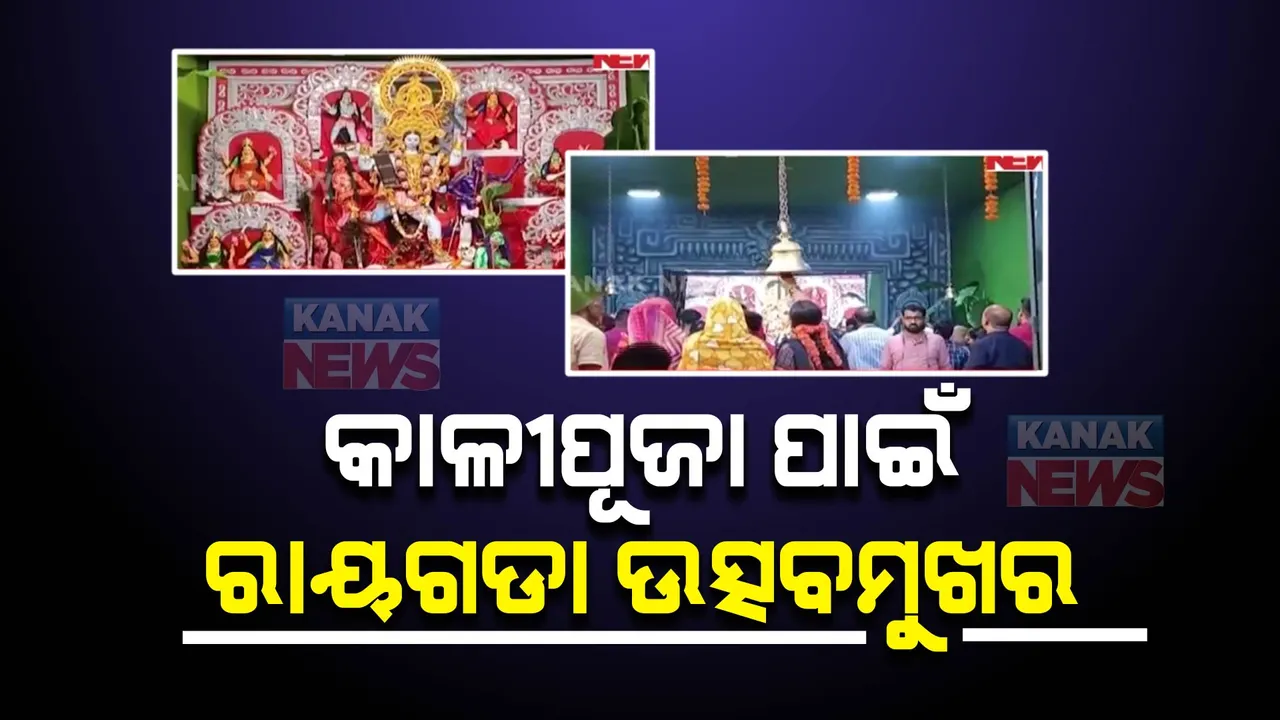  କାଳୀପୂଜାକୁ ନେଇ ରାୟଗଡା ସହର ଉତ୍ସବମୁଖର: ମଣ୍ଡପରେ ଦଶ ମହାବିଦ୍ୟା ପୂଜା ଦେଖିବାକୁ ଦୂରଦୂରାନ୍ତରୁ ହଜାର ହଜାର ଭକ୍ତଙ୍କ ସମାଗମ