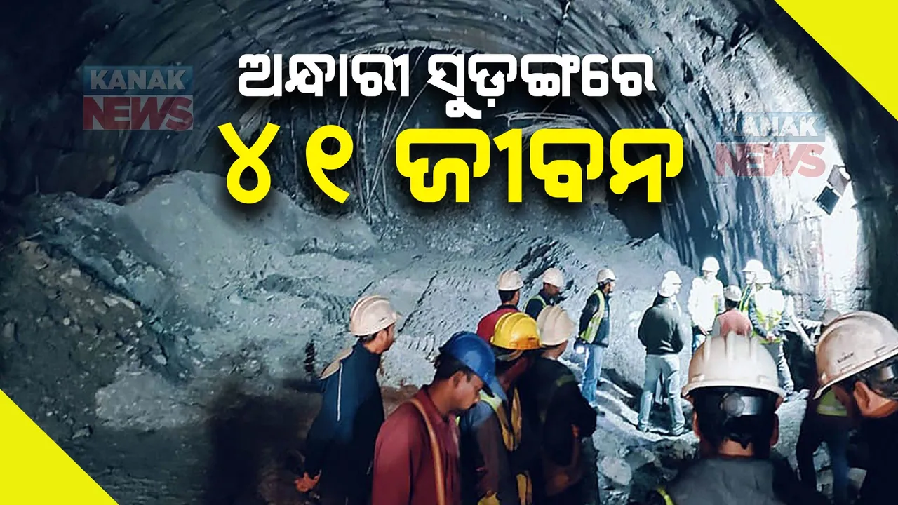  ୮ ଦିନ ହେଲା ଟନେଲରେ ଫସିଛି ୪୧ ଶ୍ରମିକଙ୍କ ଜୀବନ । ସୁଡଙ୍ଗ ଉପରୁ ଖନନ ପାଇଁ ଚାଲିଛି ଯୋଜନା । ଆଜି ଘଟଣାସ୍ଥଳକୁ ଯାଇପାରନ୍ତି କେନ୍ଦ୍ରମନ୍ତ୍ରୀ ନୀତୀନ ଗଡକରୀ । 