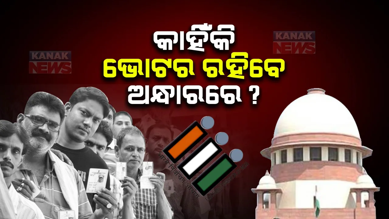  କେନ୍ଦ୍ରର ୨୦୧୮ ଇଲେକ୍ଟୋରାଲ ବଣ୍ଡ ମାମଲାରେ ରହିଛି ତ୍ରୁଟି । ଚାନ୍ଦା ଦେଉଥିବା ଏବଂ ନେଉଥିବା ପରସ୍ପରକୁ ଜାଣିବେ, ହେଲେ ଭୋଟର କାହିଁକି ନୁହେଁ?: ସୁପ୍ରିମକୋର୍ଟ 