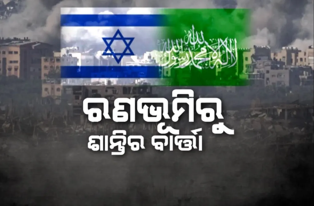  ଇସ୍ରାଏଲ ହମାସ୍ ଯୁଦ୍ଧ ମଧ୍ୟରେ ବଡ଼ ଖବର । ୪ ଦିନ ପାଇଁ ଯୁଦ୍ଧବିରତି ଘୋଷଣା କଲା ଇସ୍ରାଏଲ