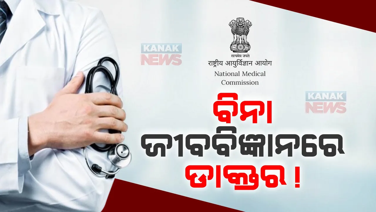  ବିନା ଜୀବବିଜ୍ଞାନରେ ଡାକ୍ତର! ନ୍ୟାସନାଲ ମେଡିକାଲ କମିଶନ ଆଣିଲା ନୂଆ ଗାଇଡଲାଇନ୍, ମାର୍ଗଦର୍ଶିକାକୁ ନେଇ ଆରମ୍ଭ ହେଲା ବିତର୍କ ।