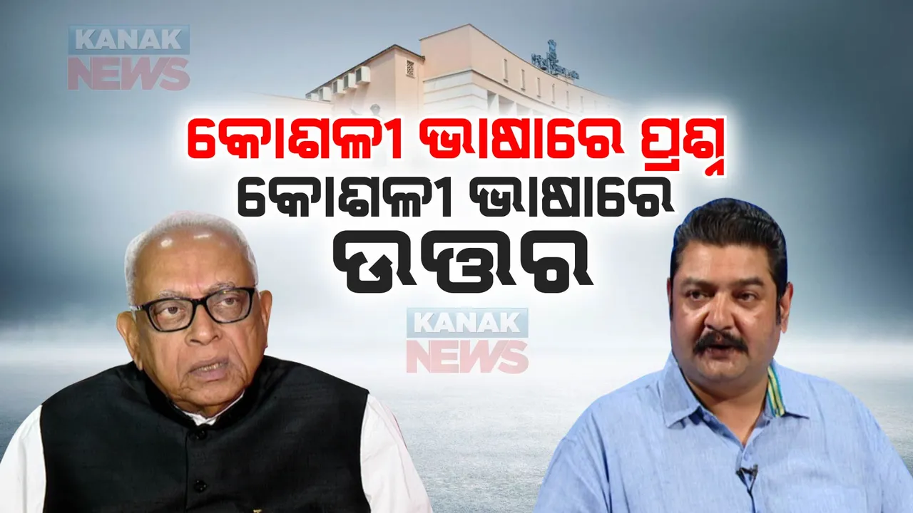 ଦୁଇ ଦିନ ପରେ ସ୍ୱାଭାବିକ ହେଲା ବିଧାନସଭା ପ୍ରଶ୍ନକାଳ । କୋଶଳୀ ଭାଷାରେ ଚାଲିଲା ପ୍ରଶ୍ନ ଉତ୍ତର ।