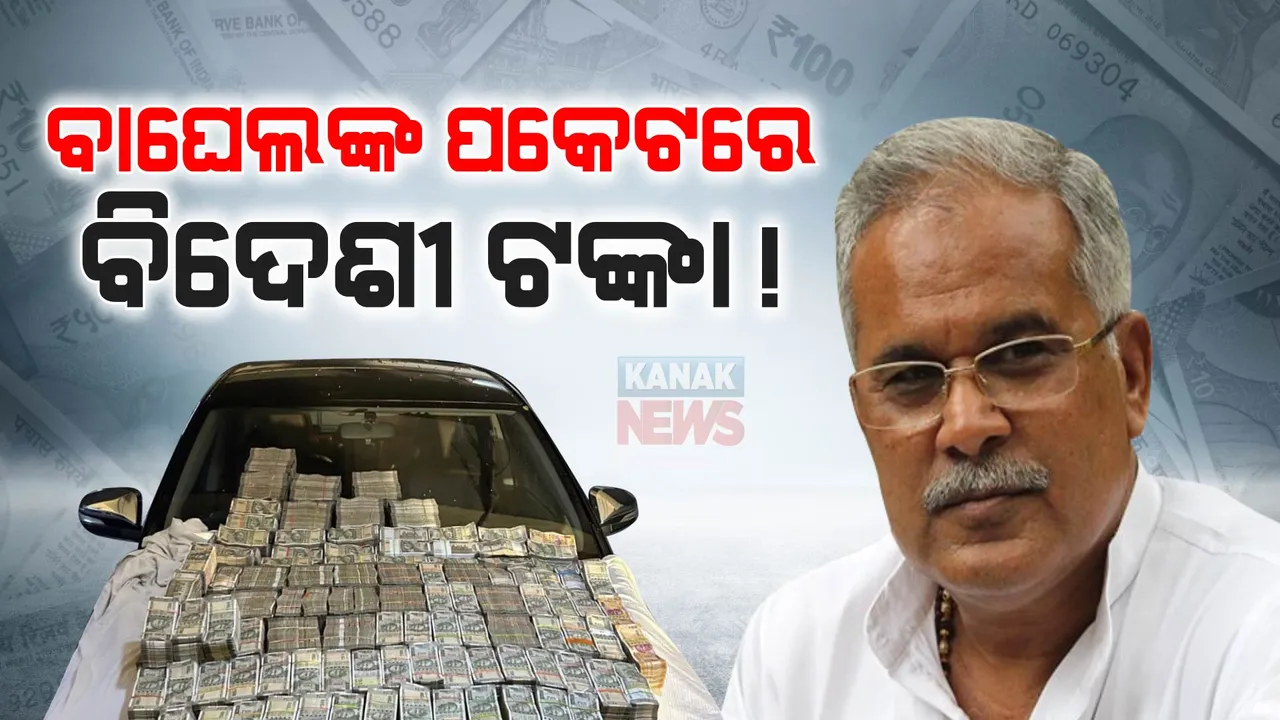  ଛତିଶଗଡ଼ ମୁଖ୍ୟମନ୍ତ୍ରୀଙ୍କ ବିରୋଧରେ ଇଡିର ସାଂଘାତିକ ଅଭିଯୋଗ । ଇଡିର ଦାବି, ମହାଦେବ ଅନଲାଇନ୍ ବେଣ୍ଟି ଆପର ପ୍ରମୋଟର ଭୂପେଶ ବଘେଲଙ୍କୁ ଦେଇଛନ୍ତି ୫୦୮ କୋଟି ଟଙ୍କା