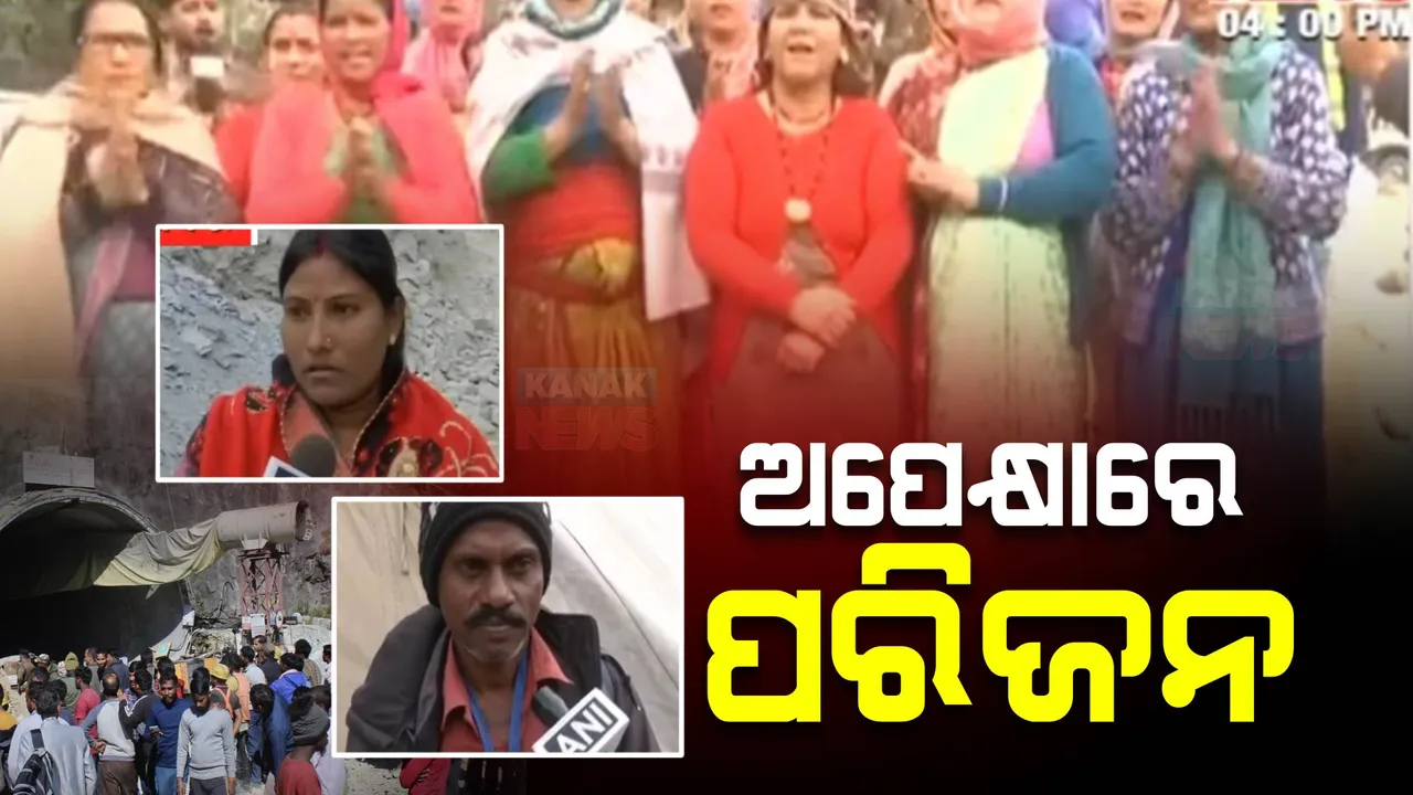  ଶ୍ରମିକଙ୍କ ଶୀଘ୍ର ଉଦ୍ଧାର ଖବର ପାଇବା ପରେ ଟନେଲ୍ ବାହାରେ ପରିଜନ: ଉଦ୍ଧାର ପରେ ଶ୍ରମିକଙ୍କ ସହ ଆମ୍ବୁଲାନ୍ସରେ ହସ୍ପିଟାଲ ଯିବେ ପରିଜନ