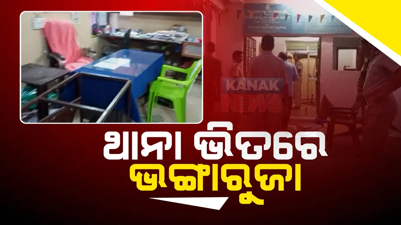  ବରଗଡ ଥାନା ଭିତରେ ଭଙ୍ଗାରୁଜା । କମ୍ପ୍ୟୁଟର ଓ ଆସବାବପତ୍ର ଭାଙ୍ଗିଲେ ଉତ୍ୟକ୍ତ ଲୋକେ । ୧୫ ମିନିଟ୍ ଧରି ଚାଲିଲା ଆତଙ୍କରାଜ