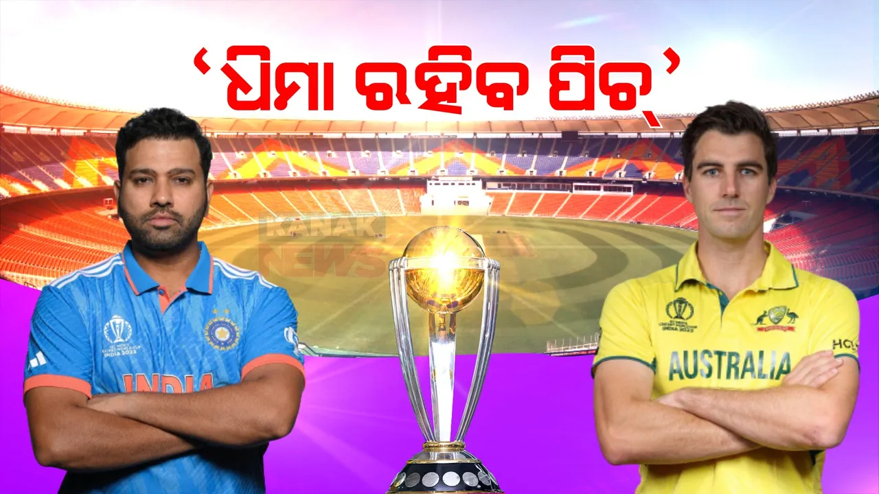  ବିଶ୍ୱକପ୍ ଫାଇନାଲ ମ୍ୟାଚର ପିଚକୁ ନେଇ ଆସିଲା ବଡ ଖବର । ଭାରତ-ପାକିସ୍ତାନ ଖେଳାଯାଇଥିବା ପିଚରେ ଖେଳାଯିବ ବିଶ୍ୱକପ୍ ଫାଇନାଲ ମ୍ୟାଚ୍ । ପ୍ୟାଟ୍ କମିନ୍ସ କହିଲେ, ଧିମା ରହିବ ପିଚ୍...