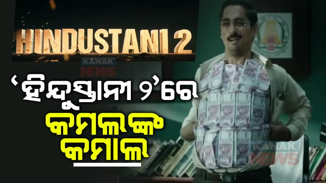  ଆସୁଛି କମଲ ହାସନଙ୍କ ହାଇବଜେଟ ତଥା ନୂଆ ସିନେମା ହିନ୍ଦୁସ୍ତାନୀ ଟୁ । ନୂଆ ଟିଜରରେ କମଲ, ରକୁଲ, ସିଦ୍ଧାର୍ଥଙ୍କ ଦମଦାର ଚରିତ୍ର ଉପସ୍ଥାପନ