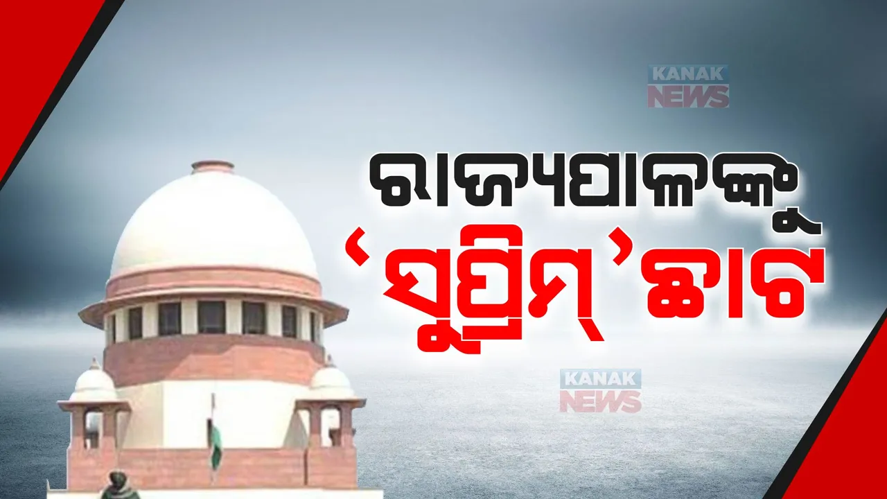  ଅଣ ବିଜେପି ଶାସିତ ରାଜ୍ୟର ରାଜ୍ୟପାଳଙ୍କ ଉପରେ ସୁପ୍ରିମକୋର୍ଟ କ୍ଷୁବ୍ଧ: ତାଗିଦ୍ କରି ମୁଖ୍ୟ ବିଚାରପତି କହିଲେ ତୁମେ ନିର୍ବାଚିତ ପ୍ରତିନିଧି ନୁହେଁ