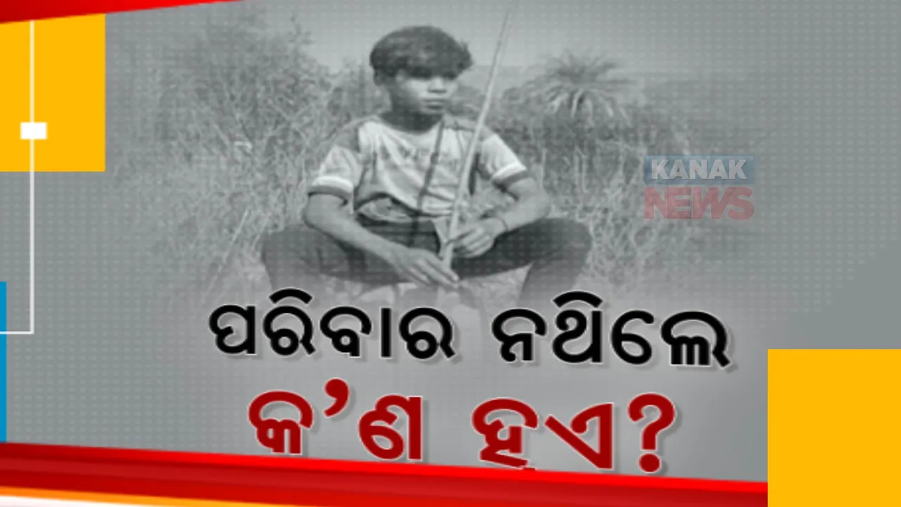  ପାଖରେ ପରିବାର ନଥିଲେ କଣ ହୁଏ । ଜୀବନର ଗତିପଥ କେମିତି ବଦଳି ଯାଏ, ପାଠ ପଢୁଥିବା ପିଲା ବିଦ୍ୟାଳୟ ବଦଳରେ ଗାଇ ଚରାଇବାକୁ ଜଙ୍ଗଲକୁ ଯାଏ