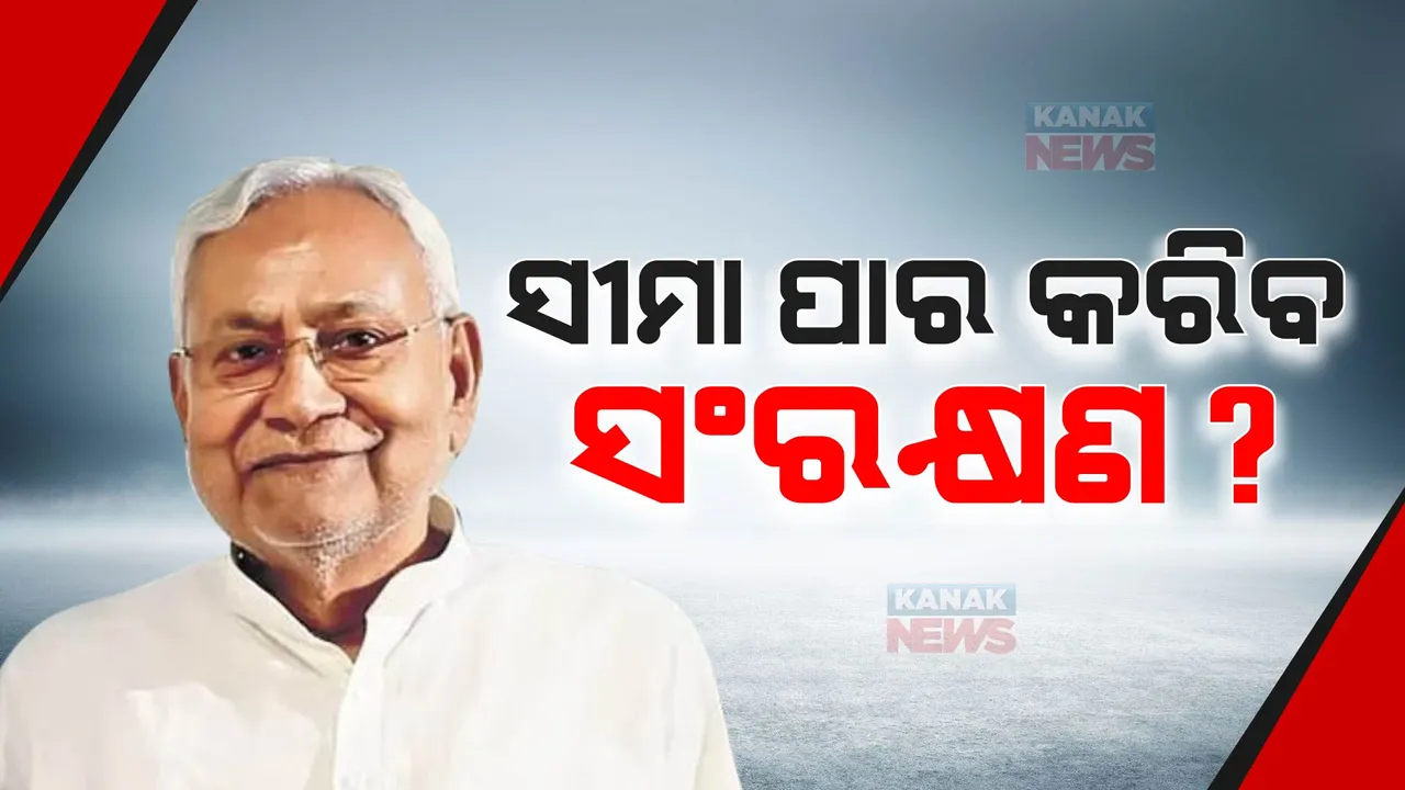  ୭୫ ପ୍ରତିଶତକୁ ବୃଦ୍ଧି ପାଇବ ବିହାରରେ ସଂରକ୍ଷଣ: ଅର୍ଥନୈତିକ ପଛୁଆ ବର୍ଗଙ୍କୁ ଛାଡି ଜାତିଭିତିକ ସଂରକ୍ଷଣ ୬୫ ପ୍ରତିଶତକୁ ବୃଦ୍ଧି କରିବାକୁ ନୀତିଶ କୁମାରଙ୍କ ପ୍ରସ୍ତାବ