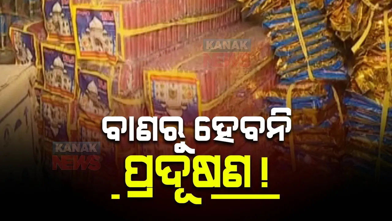 ଦୀପାବଳିରେ ରାସାୟନିକ ବାଣକୁ ନାଁ । ପ୍ରଦୁଷଣ ରୋକିବାକୁ ବଜାରରେ ମିଳୁଛି ସବୁଜ ବାଣ