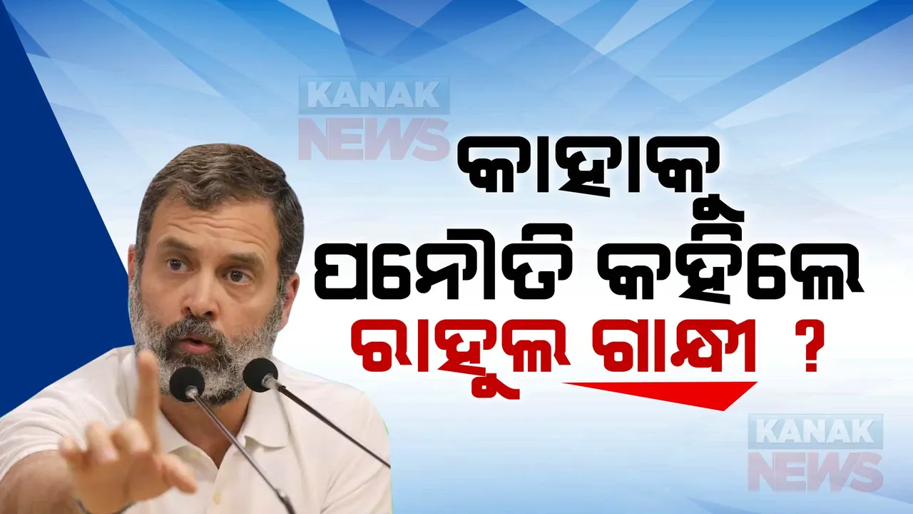  ଆମ ଖେଳାଳୀ ଭଲରେ ବିଶ୍ୱକପ୍ ବିଜୟୀ ହୋଇଥାନ୍ତେ, ହେଲେ ପନୌତି ହରାଇଦେଲା । ରାଜସ୍ଥାନରେ ରାହୁଲ ଗାନ୍ଧୀଙ୍କ ବୟାନ