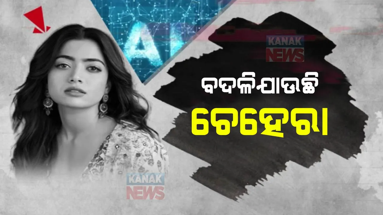  ଚର୍ଚ୍ଚାରେ ରଶ୍ମିକା ମନ୍ଦାନାଙ୍କ ଫେକ ଭିଡିଓ: ଏଆଇର ଅପବ୍ୟବହାର ନେଇ ଉଠିଲା ପ୍ରଶ୍ନ