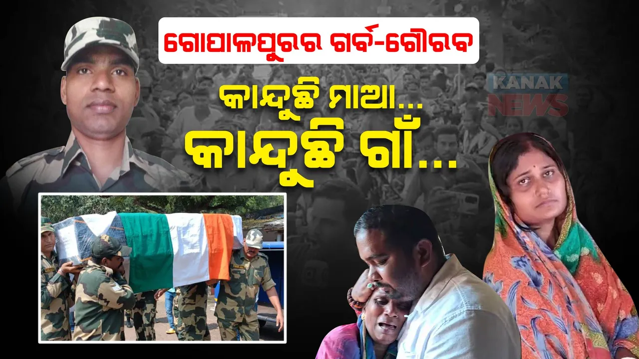  ବୀରପୁଅକୁ ହରାଇ ଗୁମୁରି କାନ୍ଦୁଛି ଗୋପାଳପୁର । ଶେଷ ଶ୍ରଦ୍ଧାଞ୍ଜଳି ଦେଲା ବେଳେ ସବୁଠି ଲୁହ, କୋହର ପରିବେଶ ।