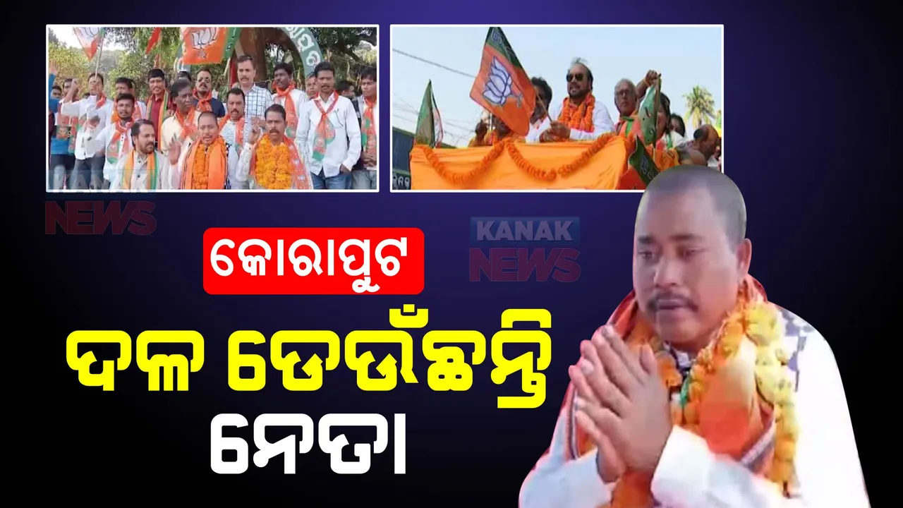  କୋରାପୁଟରେ ଦଳ ଡିଆଁ ରାଜନୀତି: ସୁରକ୍ଷିତ ସ୍ଥାନ ଖୋଜୁଛନ୍ତି ନେତା