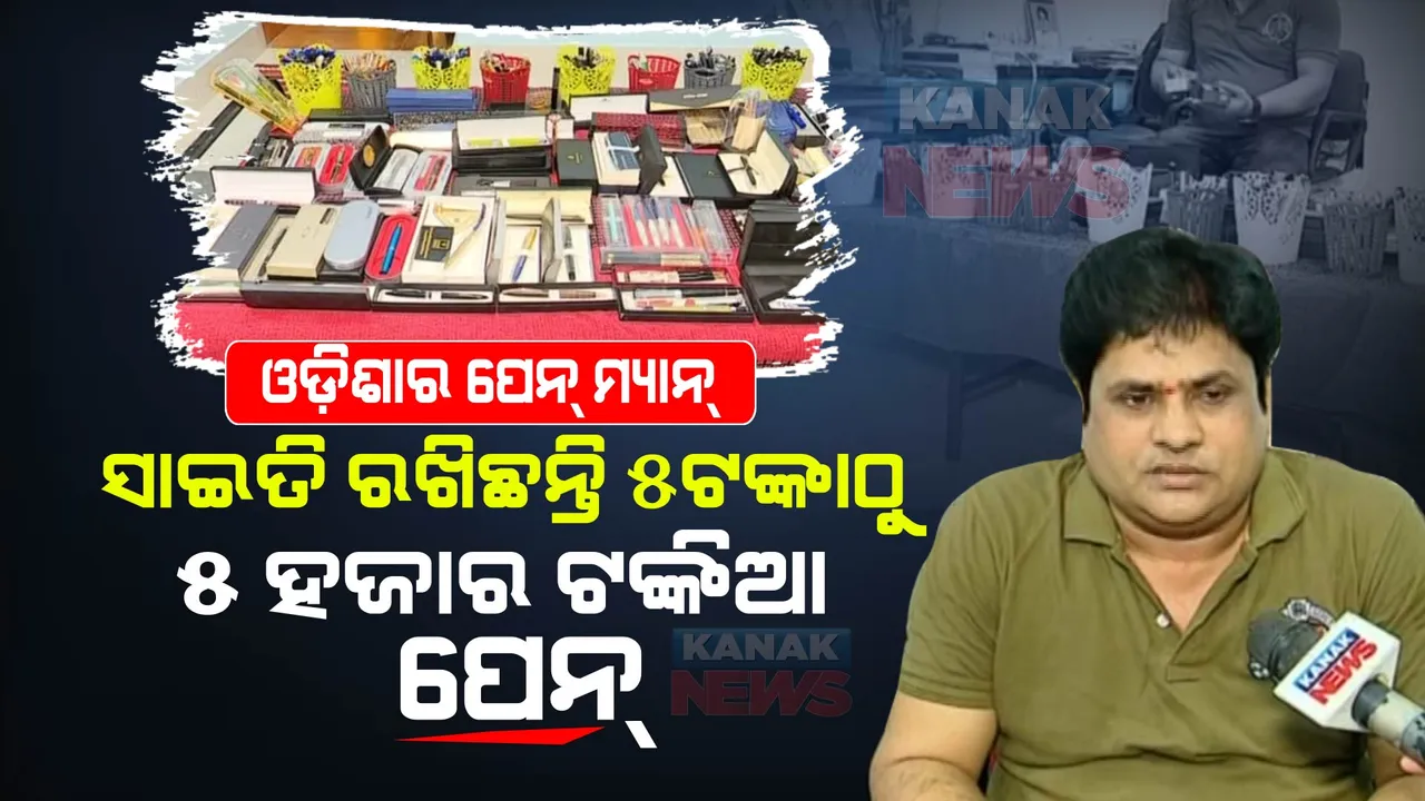  ଓଡିଶାର ପେନ୍ ମ୍ୟାନ:  ସାଇତି ରଖିଛନ୍ତି ୫ ଟଙ୍କିଆରୁ ୫ ହଜାର ଟଙ୍କିଆ ପେନ୍ 