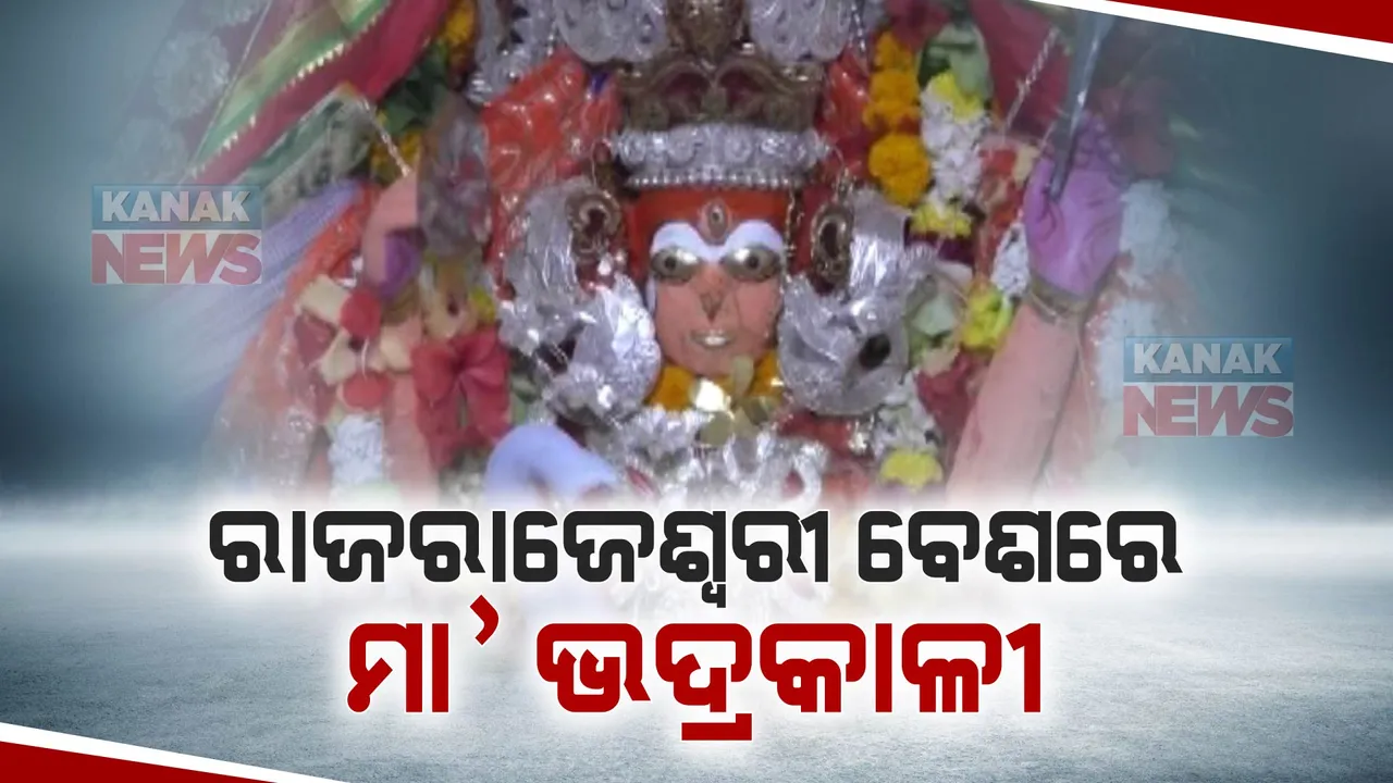  ରାଜରାଜେଶ୍ୱରୀ ବେଶରେ ଦର୍ଶନ ଦେଉଛନ୍ତି ମା’ ଭଦ୍ରକାଳୀ: ଦର୍ଶନ ପାଇଁ ଶ୍ରଦ୍ଧାଳୁଙ୍କ ଜମୁଛି ଗହଳି
