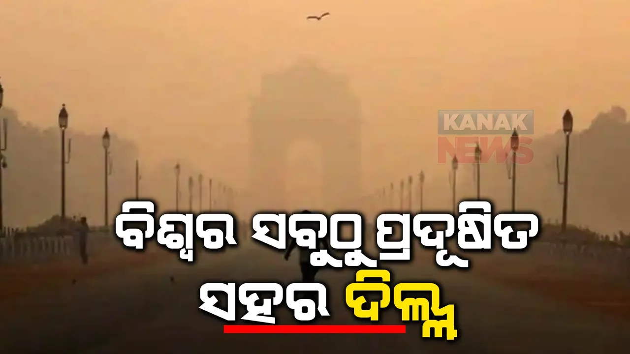  ବିଷ ବଳୟରେ ରାଜଧାନୀ ଦିଲ୍ଲୀ । ସୁଇସ୍ ଗ୍ରୁପ ତଥ୍ୟ ଅନୁସାରେ ରାଜଧାନୀରେ ଏକ୍ୟୁଆଇ ଟପିଲା ୭୦୦ । ୧୦ ତାରିଖ ଯାଏଁ ସ୍କୁଲ ବନ୍ଦ ଘୋଷଣା ।