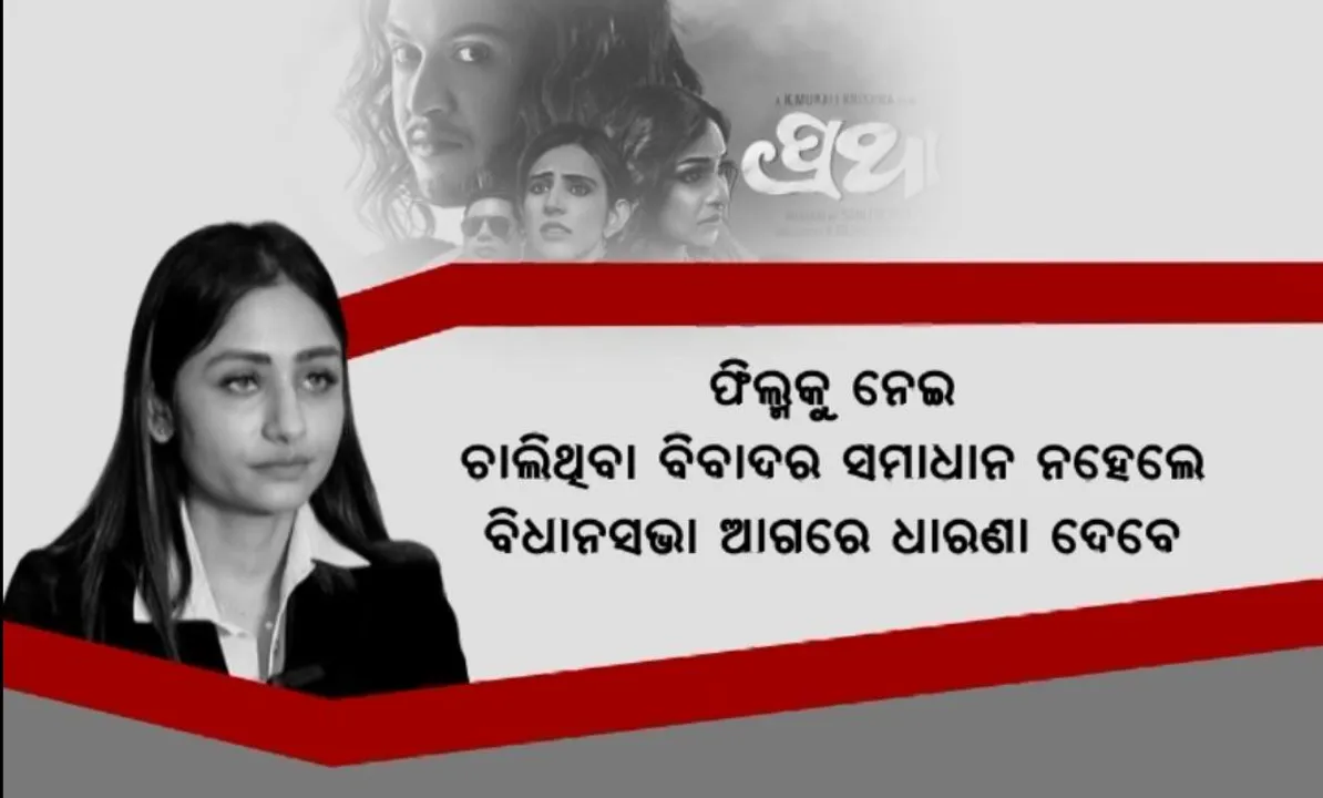  ମହିଳା କମିସନଙ୍କୁ ଭେଟି ନ୍ୟାୟ ମାଗିଲେ ପ୍ରଥା ଫିଲ୍ମର ପ୍ରଯୋଜିକା । ମହିଳା ଓ ଶିଶୁ ବିକାଶ ସଚିବଙ୍କ ନିକଟରେ ବି କଲେ ଅଭିଯୋଗ