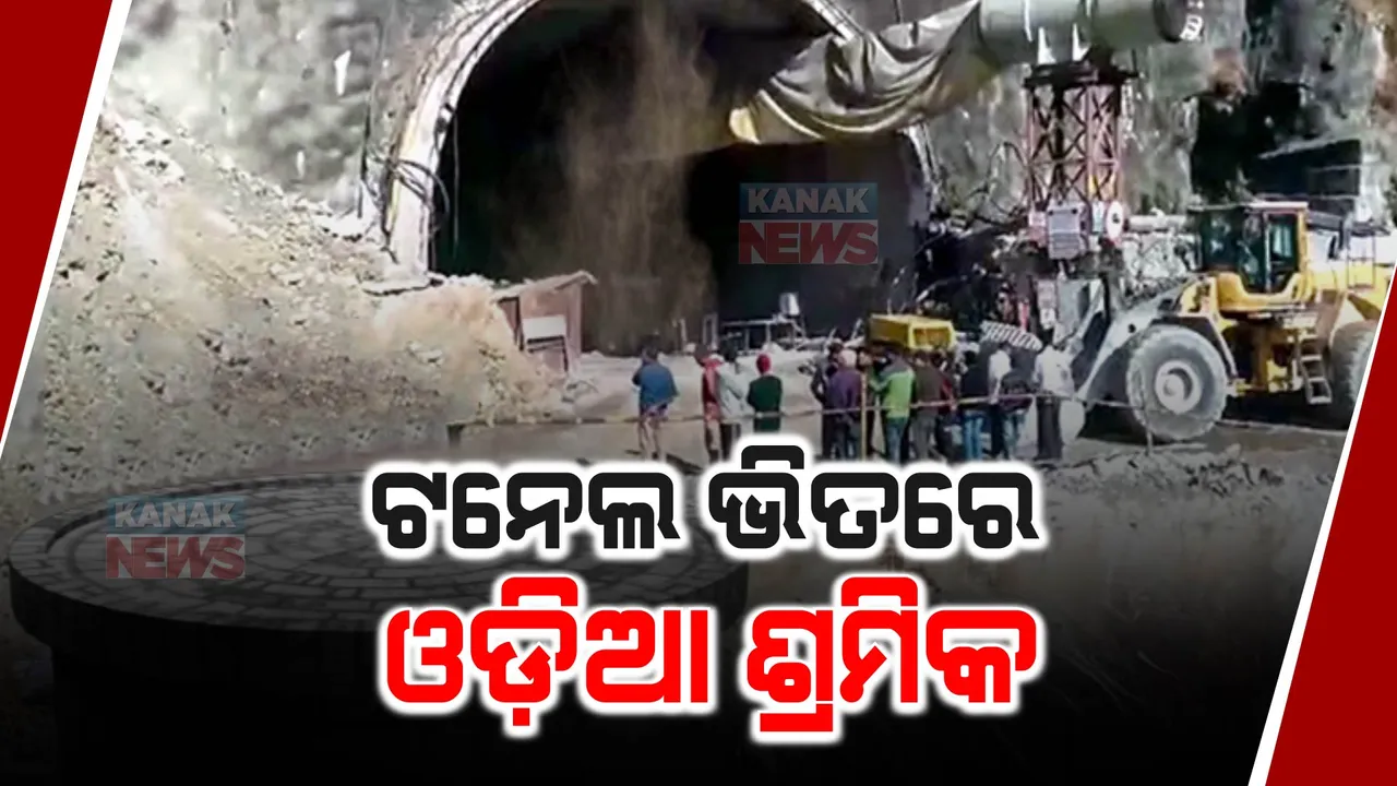  ଉତ୍ତରାଖଣ୍ଡ ନିର୍ମାଣଧୀନ ଟନେଲ ଦୁର୍ଘଟଣାରେ ଫସିଛନ୍ତି ୫ ଓଡିଆ: ଶ୍ରମିକଙ୍କ ଭିତରେ ଅଛନ୍ତି ବାରିପଦାର ଧିରେନ ନାୟକ