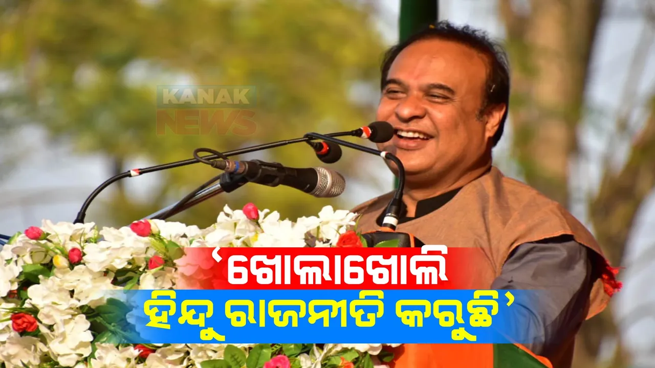  ରାଜସ୍ଥାନରେ ହିମନ୍ତ ବିଶ୍ୱଶର୍ମାଙ୍କ ବୟାନ । କହିଲେ, ମୁଁ ଖୋଲାଖୋଲି ଭାବେ ହିନ୍ଦୁ ରାଜନୀତି କରୁଛି