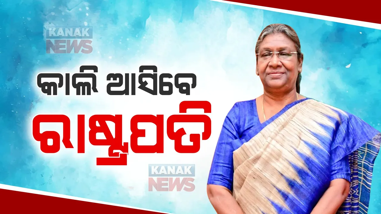  ଆସନ୍ତାକାଲି ଦୁଇ ଦିନିଆ ଓଡ଼ିଶା ଗସ୍ତରେ ଆସିବେ ରାଷ୍ଟ୍ରପତି ଦ୍ରୌପଦୀ ମୁର୍ମୁ । ଚୂଡାନ୍ତ ପର୍ଯ୍ୟାୟରେ ପହଞ୍ଚିଲାଣି ପ୍ରସ୍ତୁତି । 