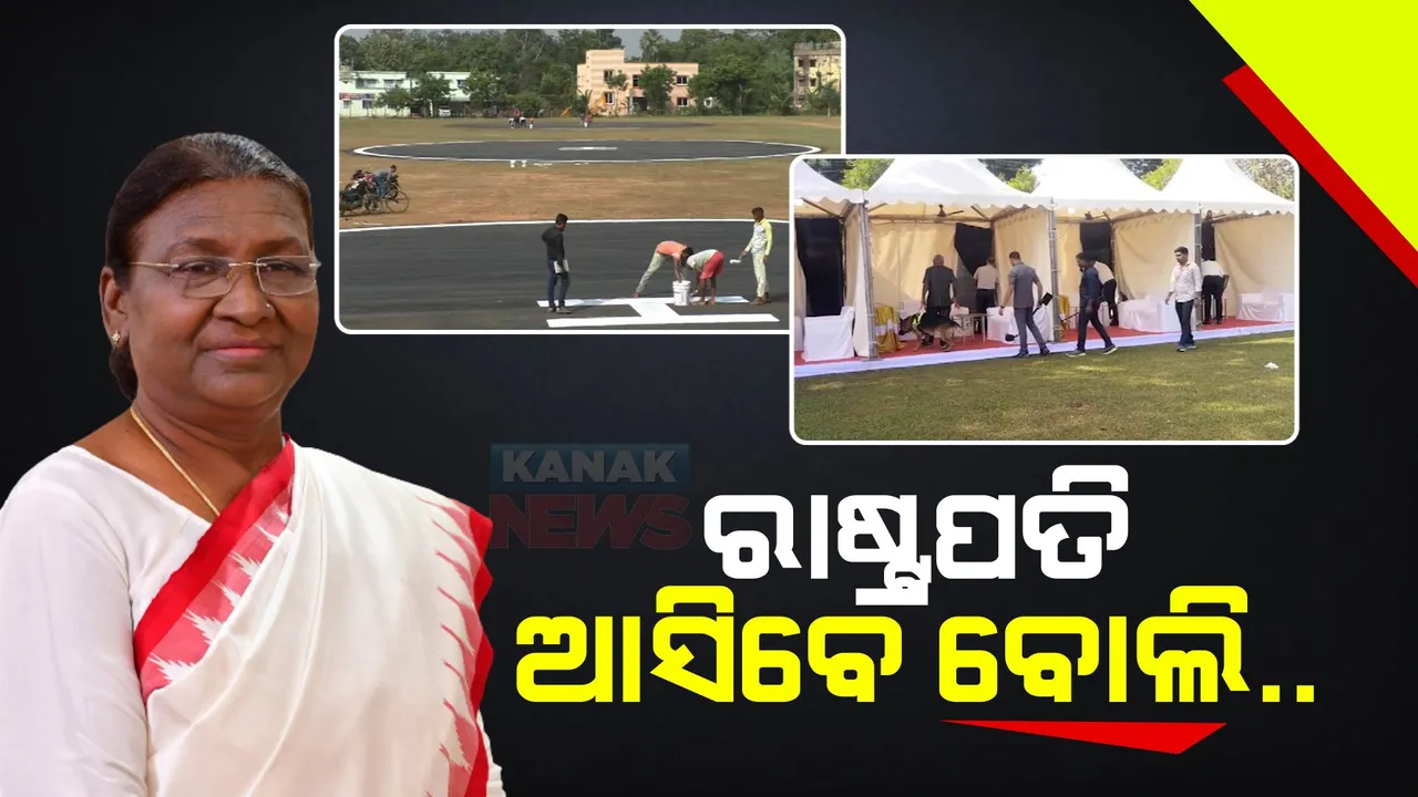  ଆଜି ଓଡ଼ିଶା ଗସ୍ତରେ ଆସିବେ ରାଷ୍ଟ୍ରପତି ଦ୍ରୌପଦୀ ମୁର୍ମୁ । ଚୂଡାନ୍ତ ପର୍ଯ୍ୟାୟରେ ପ୍ରସ୍ତୁତି ।ଦିନ ୧୧ଟାରେ ବାରିପଦାରେ ରହିଛି କାର୍ଯ୍ୟକ୍ରମ