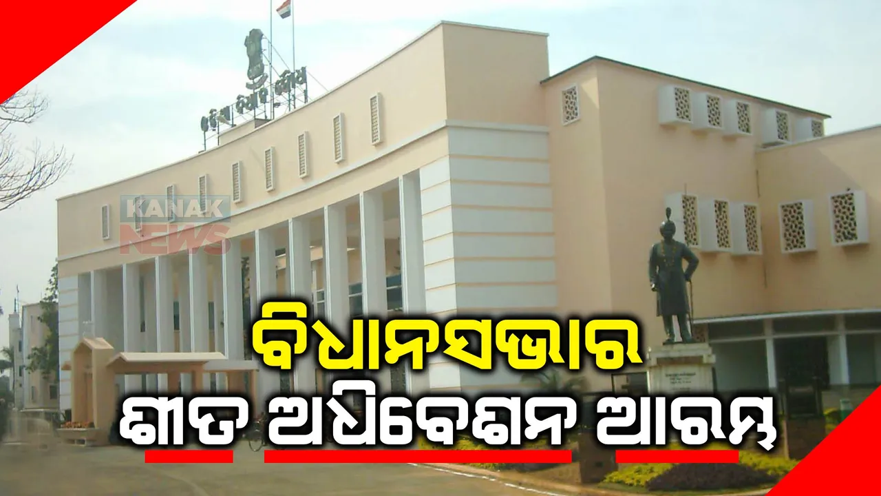  ଆରମ୍ଭ ହେଲା ବିଧାନସଭାର ଶୀତକାଳୀନ ଅଧିବେଶନ । ଦିଙ୍ଗଗତ ନେତାଙ୍କ ଉଦ୍ଦେଶ୍ୟରେ ଗୃହରେ ଶୋକପ୍ରସ୍ତାବ ଆଗତ କଲେ ମୁଖ୍ୟମନ୍ତ୍ରୀ ।