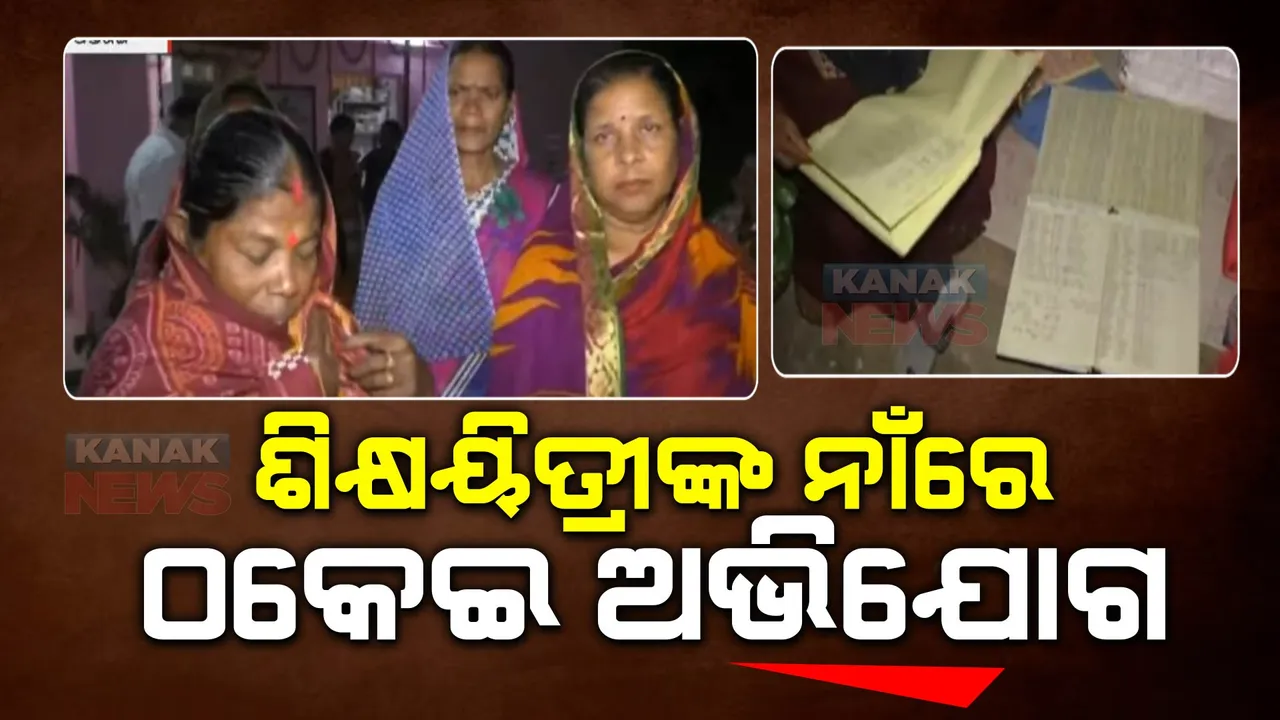  ଶିକ୍ଷୟିତ୍ରୀଙ୍କ ନାଁରେ ଟଙ୍କା ଠକେଇ ଅଭିଯୋଗ: ୧କୋଟି ୬୫ ଲକ୍ଷ ଟଙ୍କା ଠକିନେଇଥିବା ଅଭିଯୋଗ ଆଣିଲେ ସୋସାଇଟି ସଦସ୍ୟ