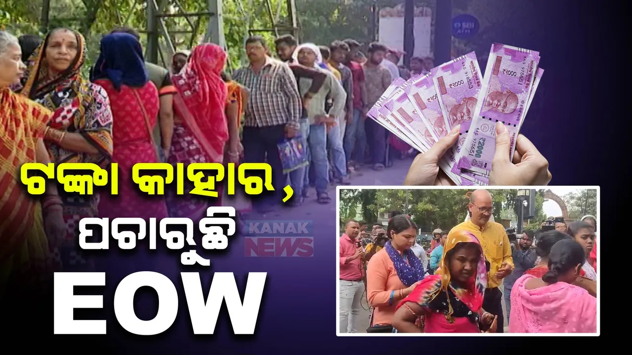  ଆରବିଆଇ ସାମ୍ନାରେ ଇଓଡବ୍ଲୁ ପଚାରୁଛି କାହାର ଏ ଟଙ୍କା? ଫଟୋ ଉଠାଇବା ସହ ନାଁ ଓ ଠିକଣା ସଂଗ୍ରହ କରୁଛି ୨ ଜଣିଆ ଟିମ୍ । 