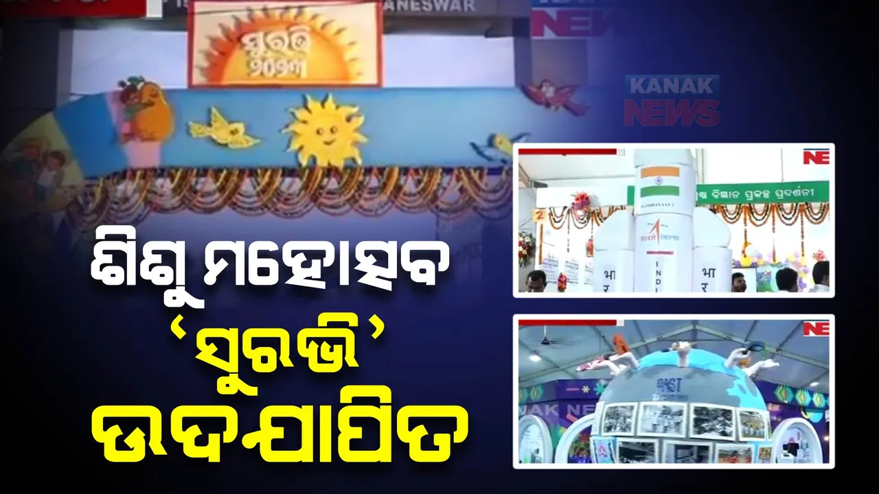  ରାଜ୍ୟସ୍ତରୀୟ ଶିଶୁ ମହୋତ୍ସବ ‘ସୁରଭି’ର ଉଦଯାପିତ । ୩୫୪୯ ପିଲାଙ୍କୁ ଓଡ଼ିଆ ଭାଷା ବୃତ୍ତି ପୁରସ୍କାର ଦେଲେ ମୁଖ୍ୟମନ୍ତ୍ରୀ ।