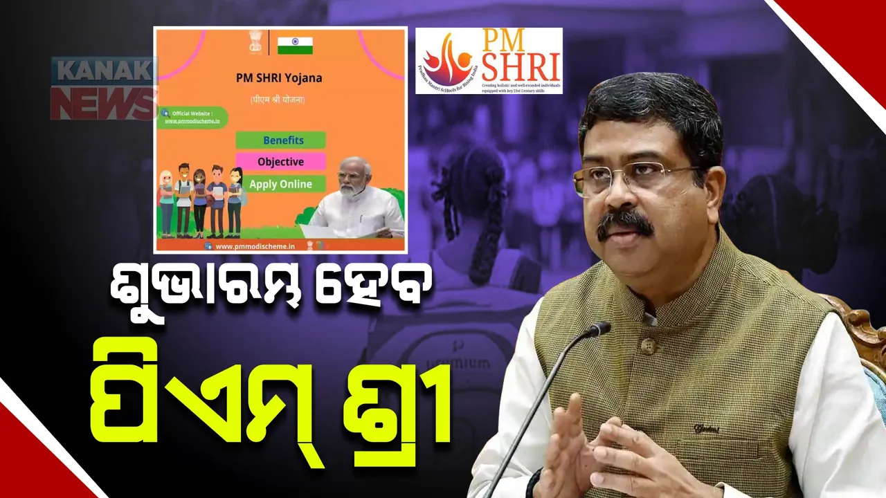  ଦେଶରେ ବଦଳିବ ବିଦ୍ୟାଳୟଗୁଡିକର ଛବି । ପିଏମ୍ ଶ୍ରୀ ଯୋଜନାରେ ୧୪ ହଜାର ୫ ଶହରୁ ଅଧିକ ସ୍କୁଲର ହେବ ରୂପାନ୍ତରଣ ।