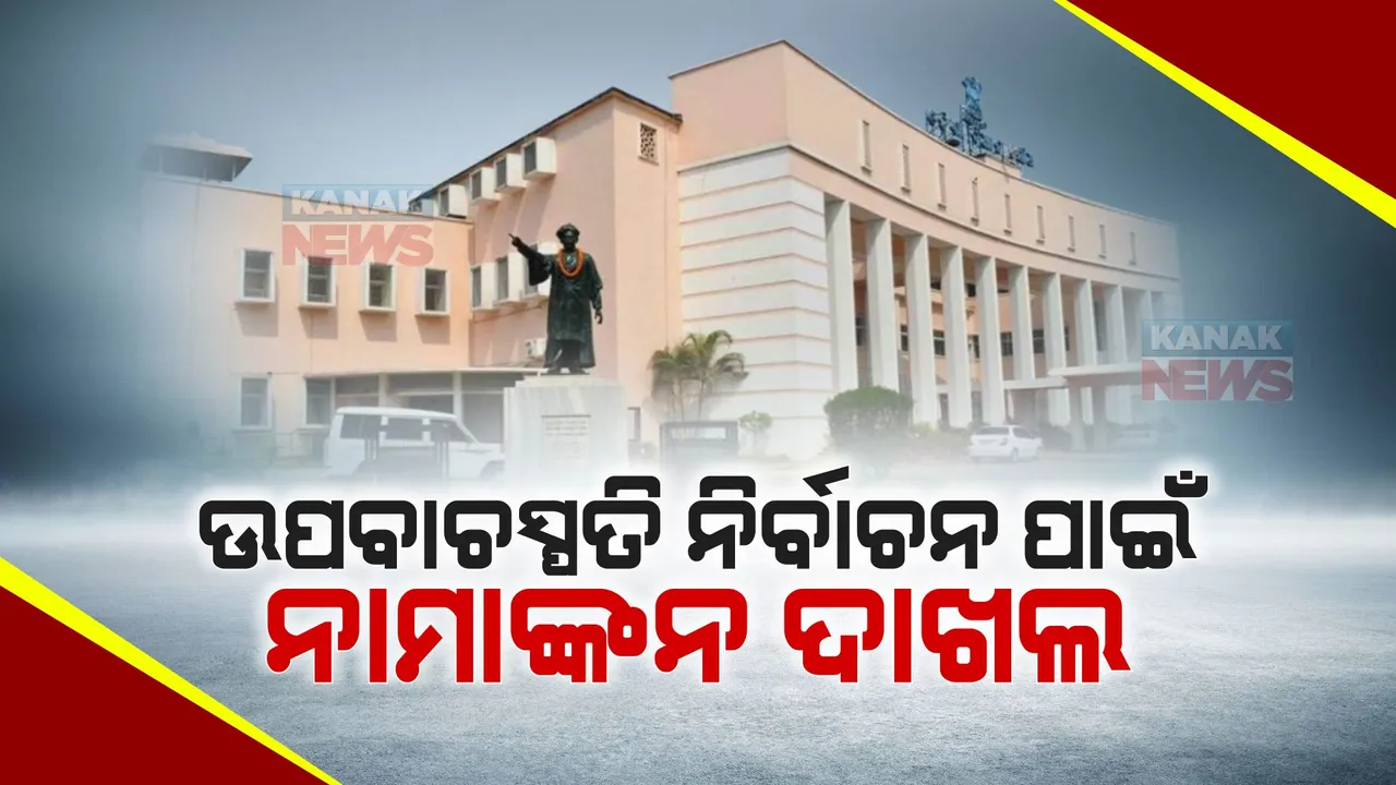  ଆଜି ଉପବାଚସ୍ପତି ନିର୍ବାଚନ ପାଇଁ ନାମାଙ୍କନ ଦାଖଲ  । ଆସନ୍ତାକାଲିଠୁ ବିଧାନସଭା ଶୀତ ଅଧିବେଶନ । ଆଜି ବାଚସ୍ପତିଙ୍କ ସର୍ବଦଳୀୟ ବୈଠକ 