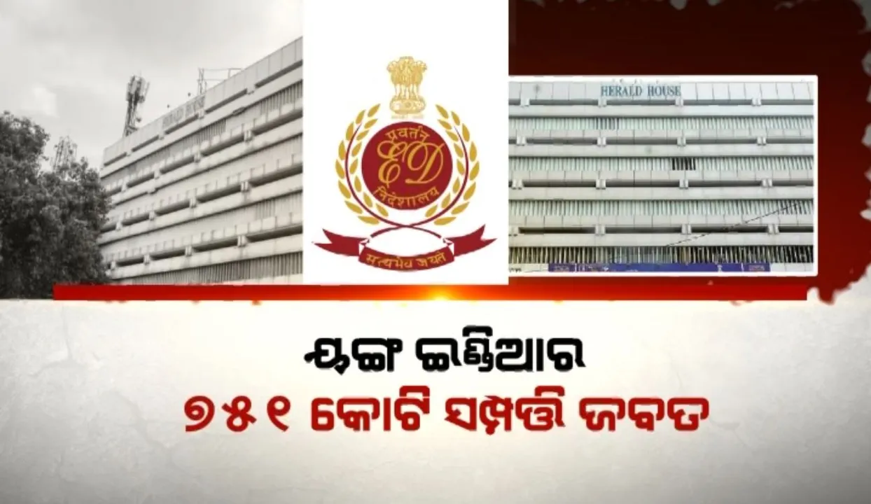  ୟଙ୍ଗ ଇଣ୍ଡିଆ ସମ୍ପତି ଅସ୍ଥାୟୀ ଜବତକୁ ନେଇ ତେଜିଲା ରାଜନୀତି ।ଇଡି ଉପରେ ବିରୋଧୀ ଉଠାଇଲେ ପ୍ରଶ୍ନ, ବିଜେପିକୁ କଲେ ଦାୟୀ