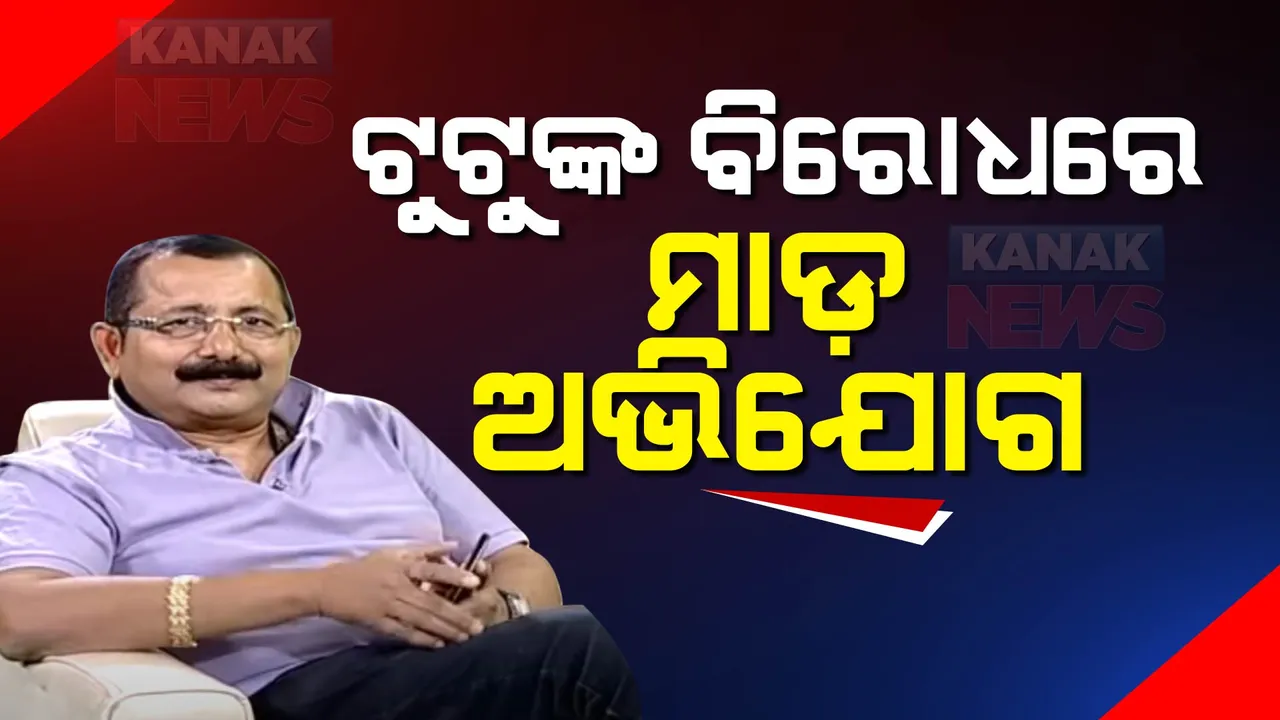  ପୁଣି ବିବାଦରେ ପ୍ରଯୋଜକ ଟୁଟୁ ନାୟକ: ମହିଳା ସାମ୍ବାଦିକଙ୍କୁ ମାଡ଼ ମାରିଥିବା ନେଇ ଅଭିଯୋଗ