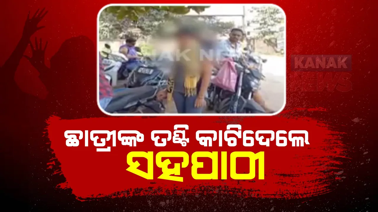 ଛାତ୍ରୀଙ୍କ ତଣ୍ଟି କାଟିଦେଲେ ସହପାଠୀ । ଛାତ୍ରୀ ଜଣକ ହଷ୍ଟେଲ ରୁମରେ ଶୋଇଥିବାବେଳେ ଆକ୍ରମଣ