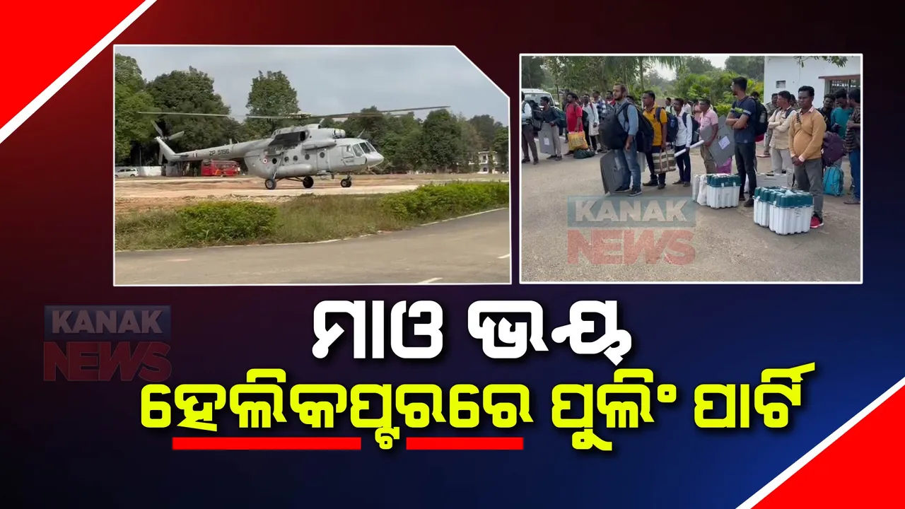  ଭୋଟ କେନ୍ଦ୍ରକୁ ହେଲିକପ୍ଟରରେ ଗଲେ ପୁଲିଂ ପାର୍ଟି । ଛତିଶଗଡ ମାଓପ୍ରବଣ ଜିଲ୍ଲାର ୩୬ଟି ମତଦାନ କେନ୍ଦ୍ରକୁ ସ୍ଥାନାନ୍ତର