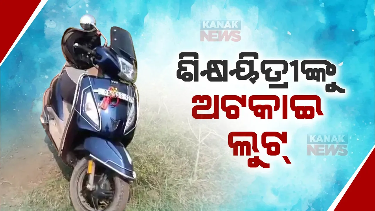  ସ୍କୁଲକୁ ଯାଉଥିବା ବେଳେ ଶିକ୍ଷୟିତ୍ରୀଙ୍କୁ ଅଟକାଇଲେ ଦୁର୍ବୃତ୍ତ: କେନ୍ଦୁଝର ଜିଲ୍ଲା ଆମ୍ବଗଡିଆ ଛକରେ ପଲସର ଲୁଟେରାଙ୍କ ଆତଙ୍କ