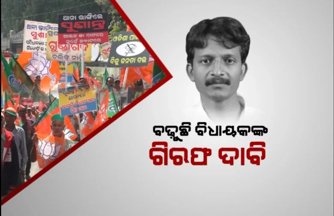  ଆମ୍ବାଭୋନା ଥାନା ଭଂଗାରୁଜା ଘଟଣାରେ ତେଜିଲା ବିଧାୟକ ସୁଶାନ୍ତ ସିଂଙ୍କ ଗିରଫ ଦାବି । ଏସପି ଅଫିସ ଘେରିଲା ବିଜେପି, ଉଦବେଗ ପ୍ରକାଶ କଲା କଂଗ୍ରେସ