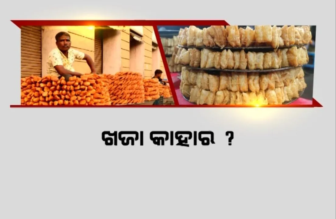  ତେଜିଲା ପୁରୀ ଖଜାକୁ ଜିଆଇ ଟ୍ୟାଗ ଦାବି । ଜାଣନ୍ତୁ ଖଜାର ଉତ୍ପତି ଓଡିଶାରେ ନା ବିହାରରେ