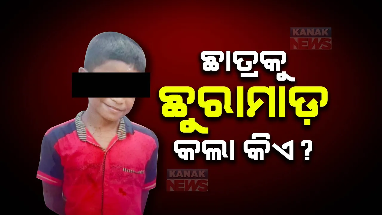  ଅଜଣା ଯୁବକର ଛୁରାମାଡ଼ରେ ନାବାଳକ ମୃତ । ଘଟଣା ସ୍ଥଳକୁ ଯିବ ସାଇଂଟିଫିକ୍ ଟିମ୍