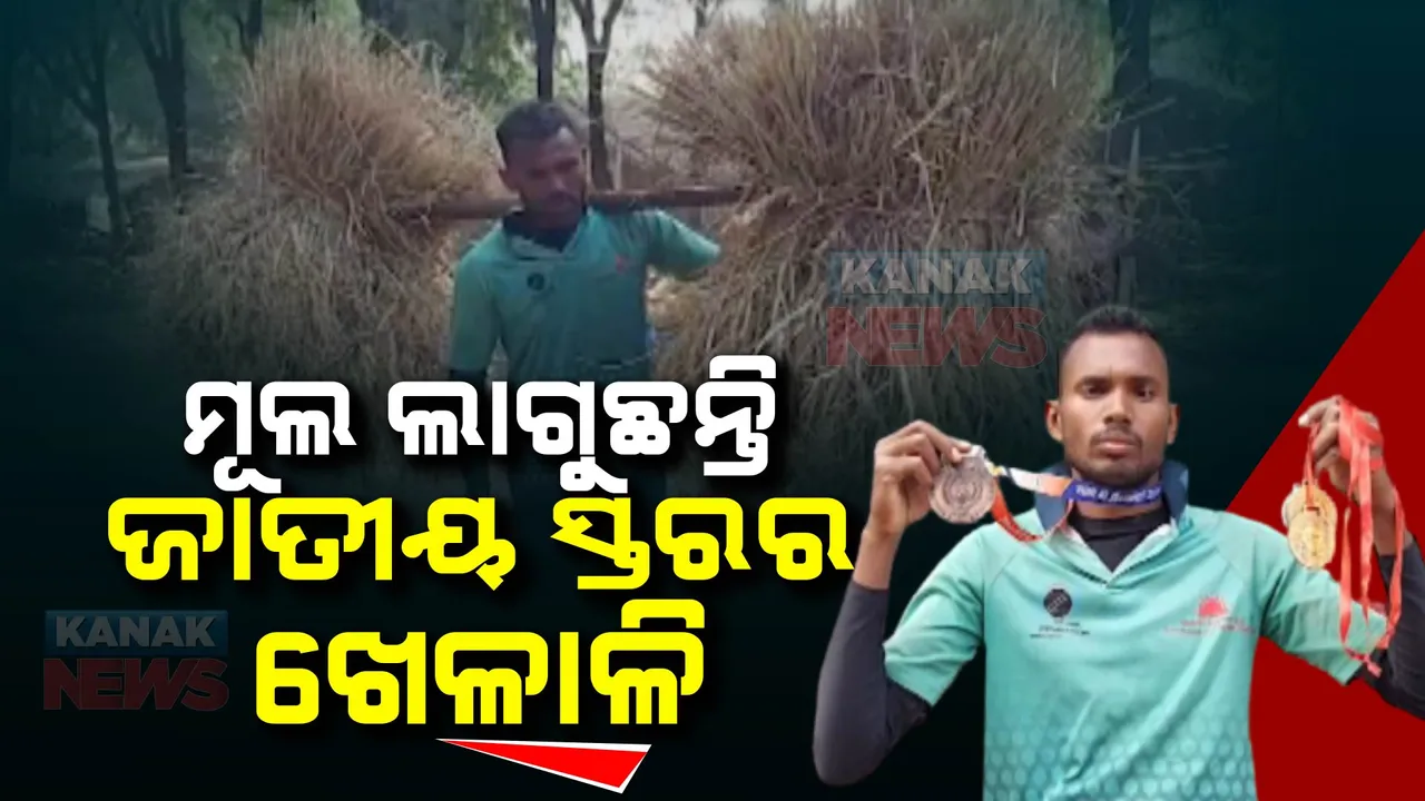  ମୂଲ ଲାଗୁଛନ୍ତି ପାରା ଆଥଲେଟ୍ । ସରକାରୀ ସହାୟତା ଓ ପ୍ରୋତ୍ସାହନ ଅଭାବରୁ ବଞ୍ଚିବା ପାଇଁ କରୁଛନ୍ତି ସଂଘର୍ଷ ।