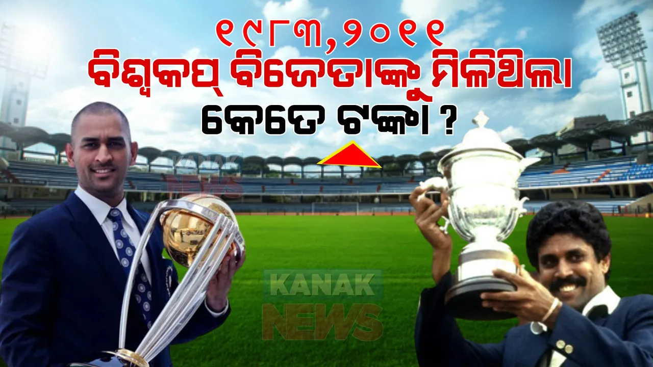  ବିଶ୍ୱକପ୍ ପୁରସ୍କାର ରାଶି : ୧୯୮୩ ଓ ୨୦୧୧ ରେ କେତେ ଟଙ୍କା ପାଇଥିଲା ଭାରତୀୟ ଟିମ୍ । ୨୦୨୩ ରେ ଚମ୍ପିଅନ ଟିମକୁ ମିଳିବ କେତେ ଟଙ୍କା ?