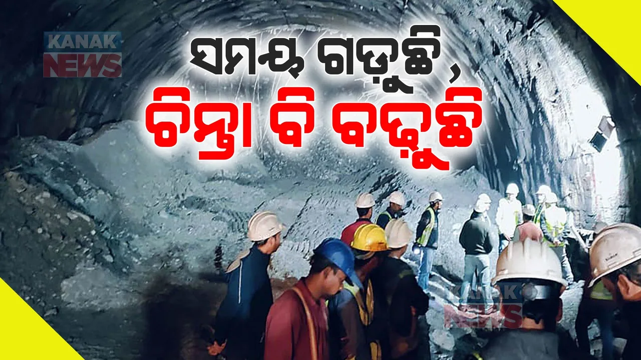  ୯ ଦିନ ହେଲା ଟନେଲରେ ୪୧ ଶ୍ରମିକଙ୍କ ଜୀବନ । ସୁଡଙ୍ଗ ଉପରୁ ଖନନ ପାଇଁ ଯୋଜନା । ଘଟଣାସ୍ଥଳରେ ପହଁଚିଲେ କେନ୍ଦ୍ରମନ୍ତ୍ରୀ ନୀତୀନ ଗଡକରୀ